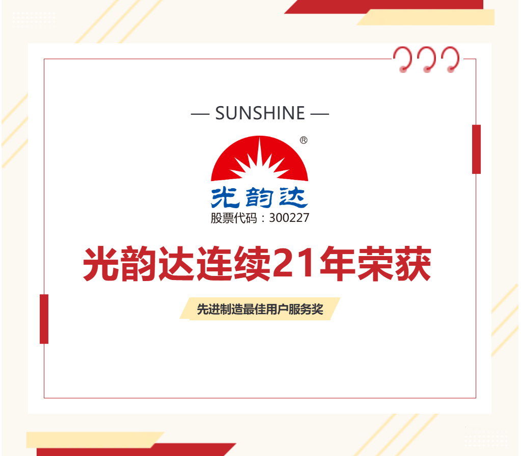 喜報(bào) | 光韻達(dá)連續(xù)21年榮獲“先進(jìn)制造最佳用戶服務(wù)獎(jiǎng)”